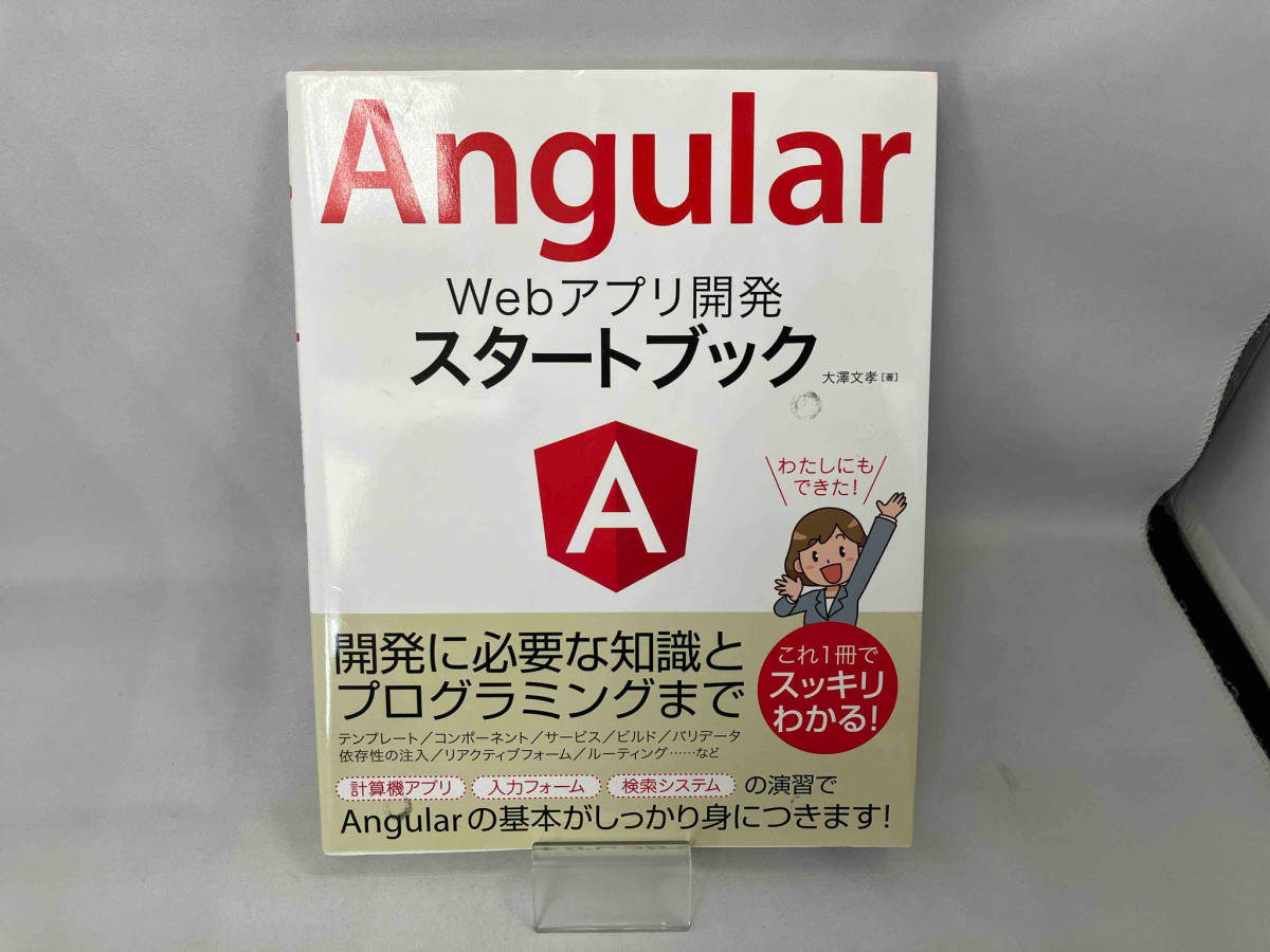 Angular Webアプリ開発スタートブック 大澤文孝_画像1