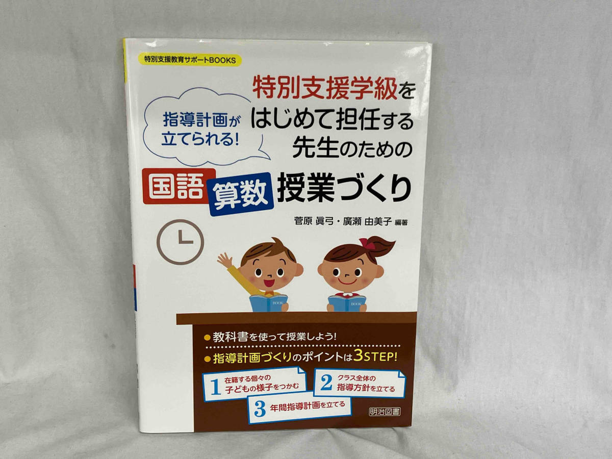 特別支援学級をはじめて担任する先生のための国語・算数授業づくり 菅原眞弓の画像1