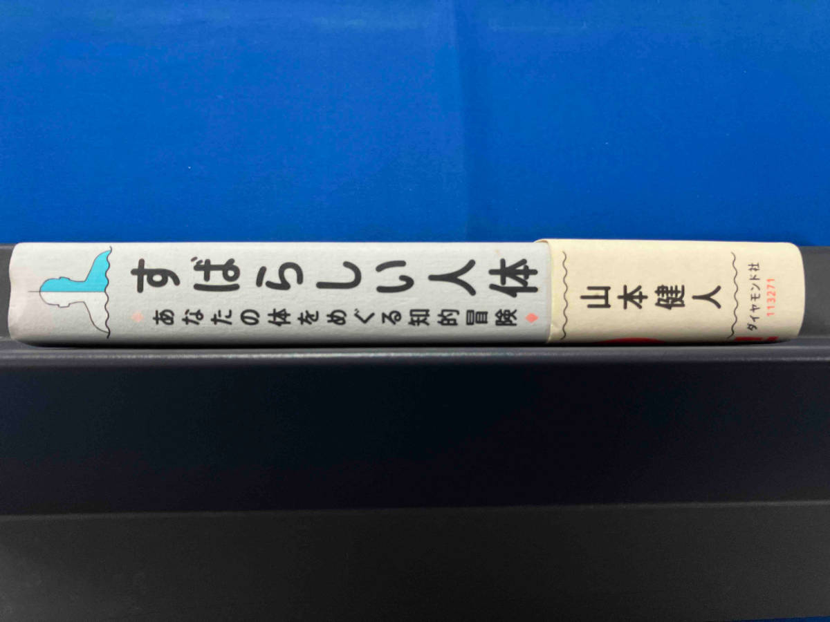 すばらしい人体 山本健人_画像3