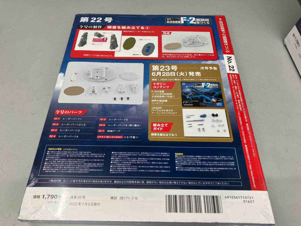 雑誌 週刊 1/24 航空自衛隊 F-2戦闘機をつくる 19 22 23 3冊セット シュリンク未開封 DeAGOSTINI デアゴスティーニ_画像4