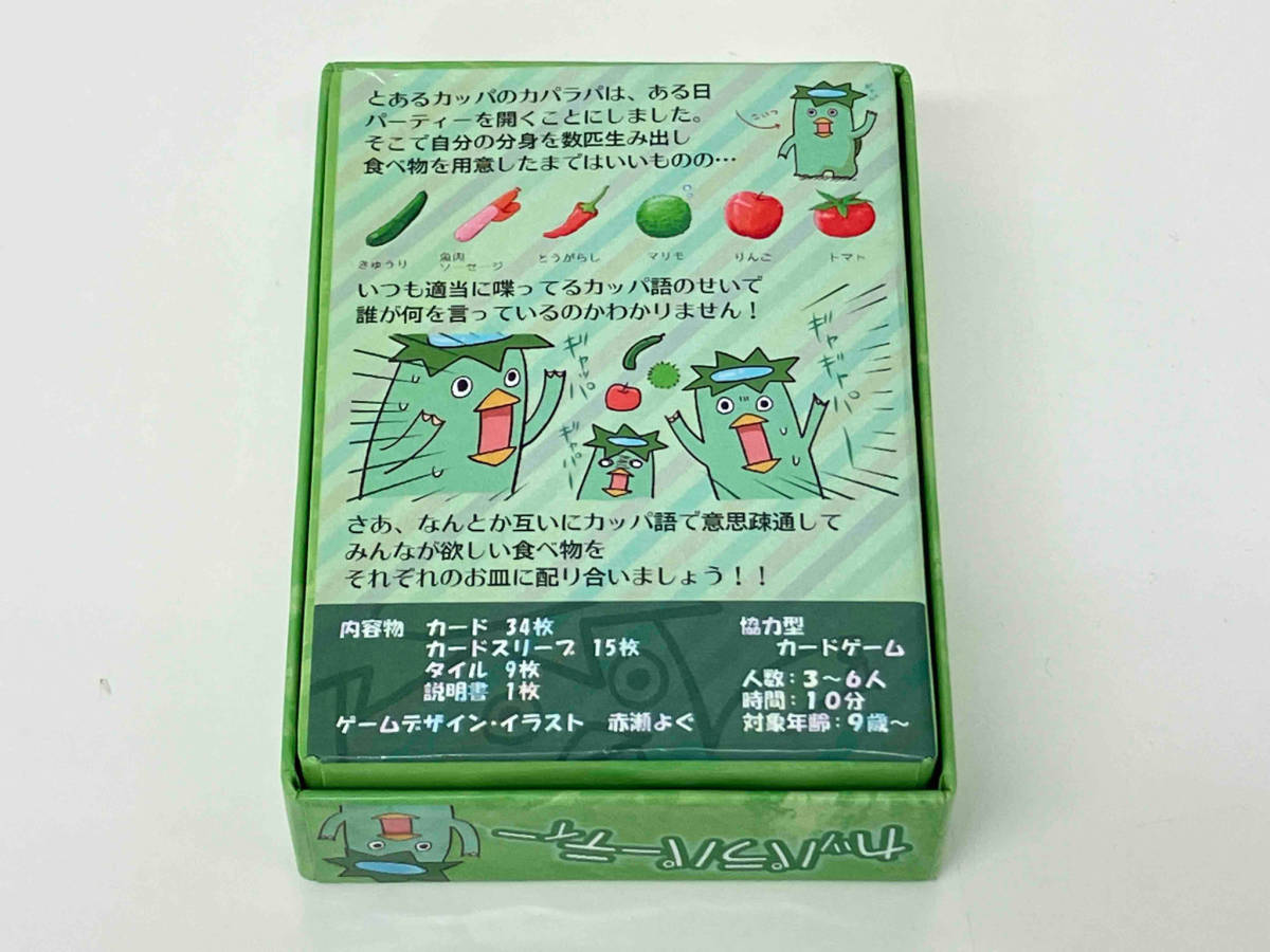 現状品 ボードゲーム カッパラパーティー 店舗受取可_画像3