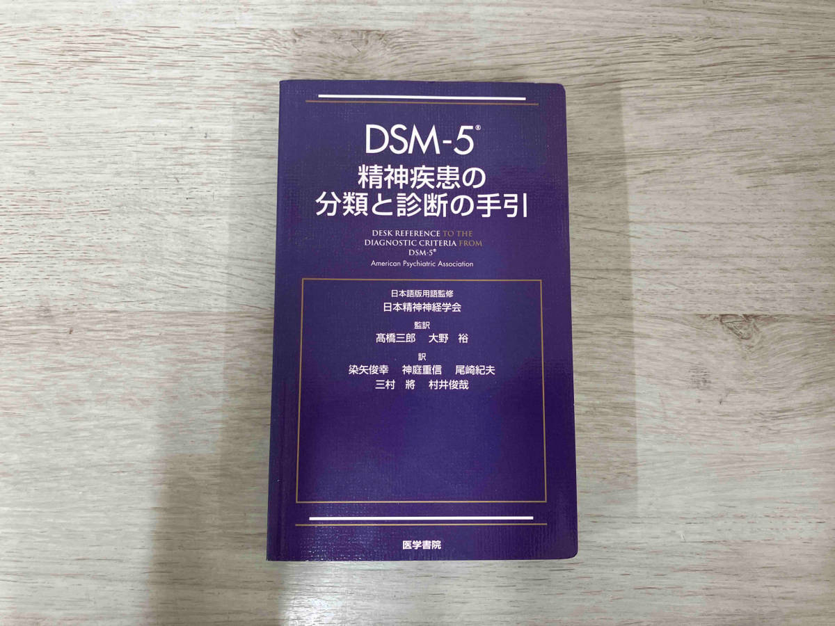 ◇DSM-5精神疾患の分類と診断の手引 日本精神神経学会-