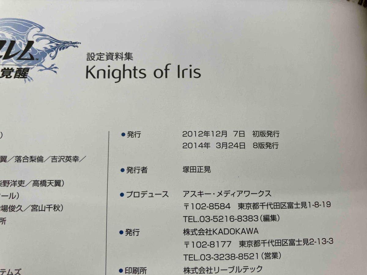ファイアーエムブレム 覚醒 設定資料集 Knights of Iris 電撃攻略本編集部_画像4