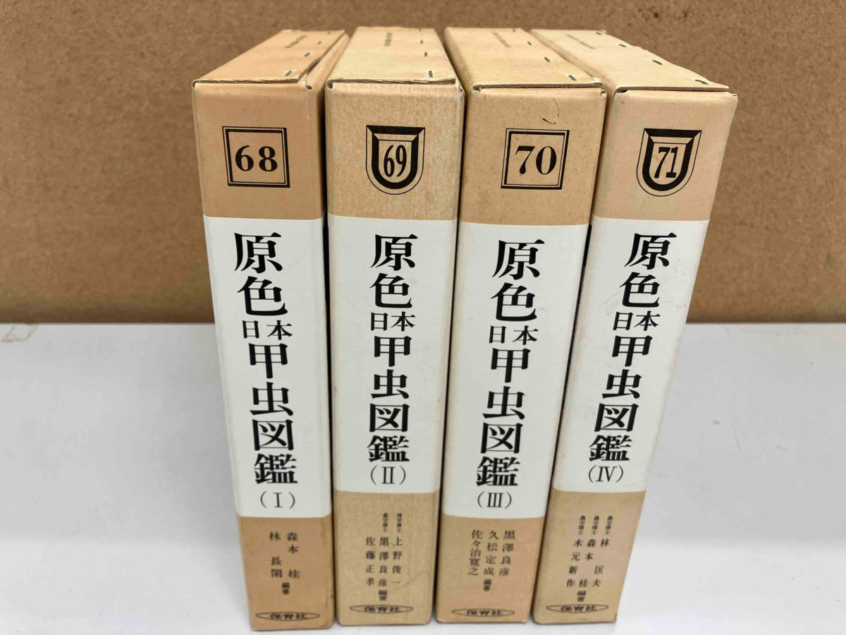 全巻初版 原色日本甲虫図鑑1〜4 4冊セット