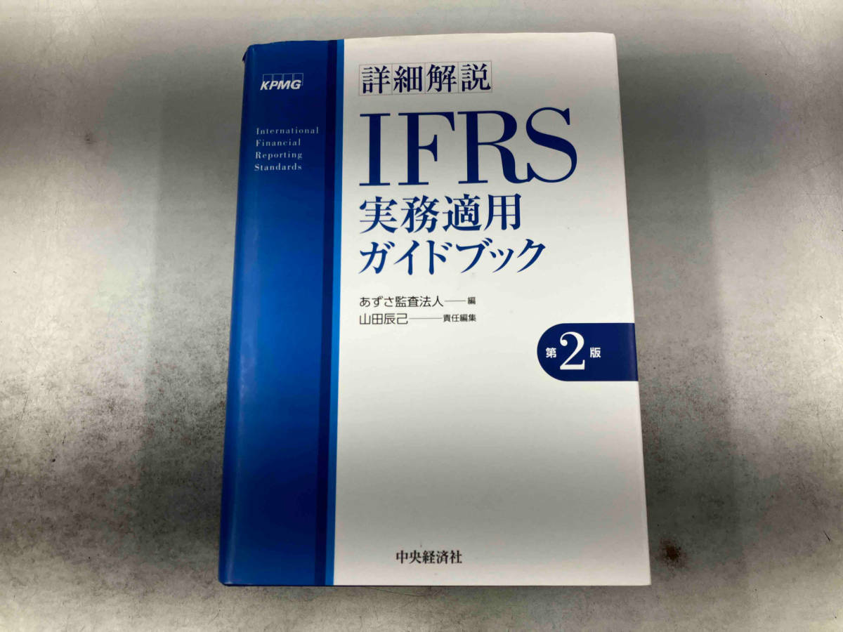 詳細解説 IFRS実務適用ガイドブック 第2版 あずさ監査法人