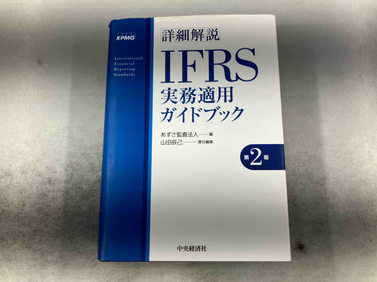 交換無料！ 詳細解説 実務適用ガイドブック 第2版 あずさ監査法人