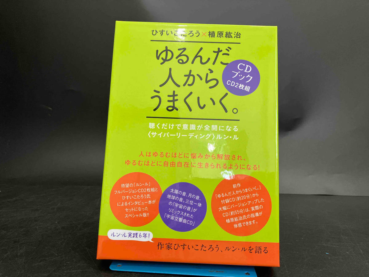 Yahoo!オークション - CDブック【ゆるんだ人からうまくいく 聴く Yahoo!オークション - CDブック【ゆるんだ人からうまくいく 聴く