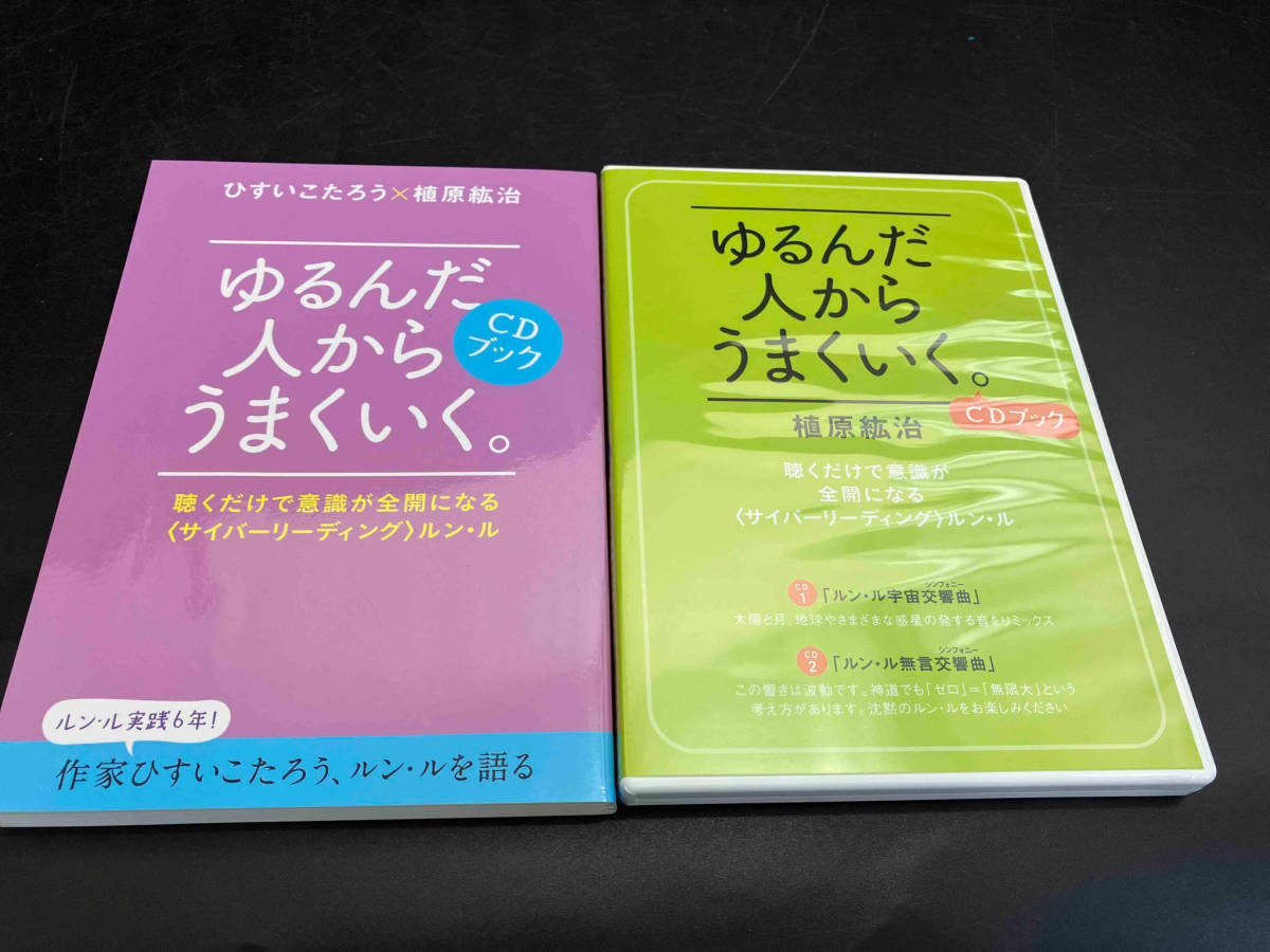 Yahoo!オークション - CDブック【ゆるんだ人からうまくいく 聴く Yahoo!オークション - CDブック【ゆるんだ人からうまくいく 聴く
