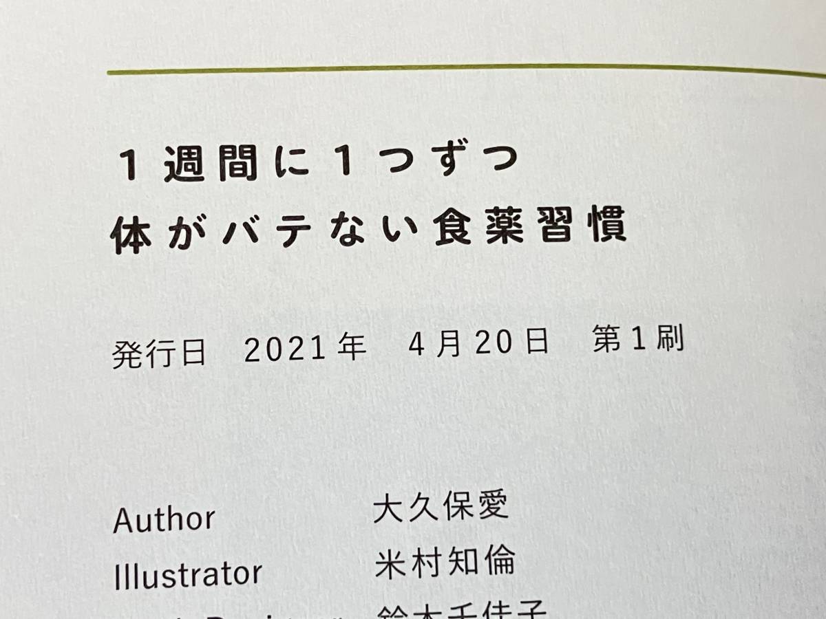 帯付き 初版 「1週間に1つずつ体がバテない食薬習慣」 大久保愛_画像7