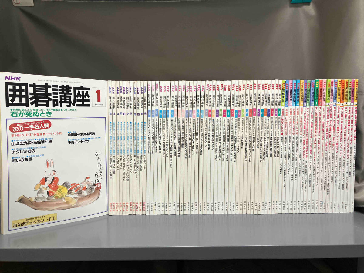 ジャンク 【1円スタート】雑誌 NHK囲碁講座 昭和61年・62年・平成7年〜12年・2000年 号飛びあり【69冊セット】テキスト 趣味_画像1