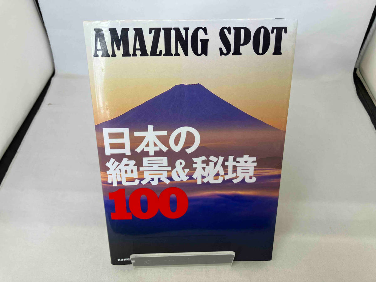 日本の絶景&秘境100 AMAZING SPOT 朝日新聞出版_画像1