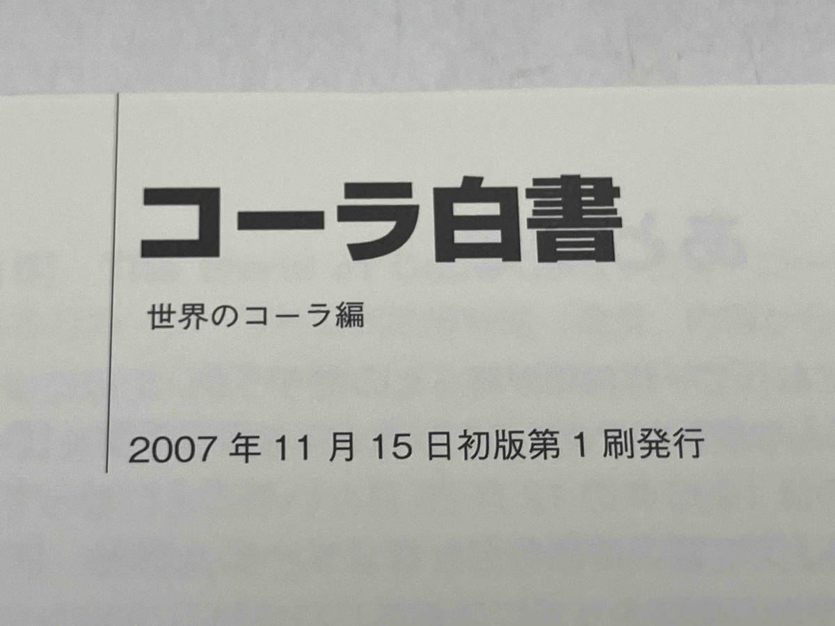 ジャンク コーラ白書 世界のコーラ編 中本晋輔 社会評論社 ★_画像6