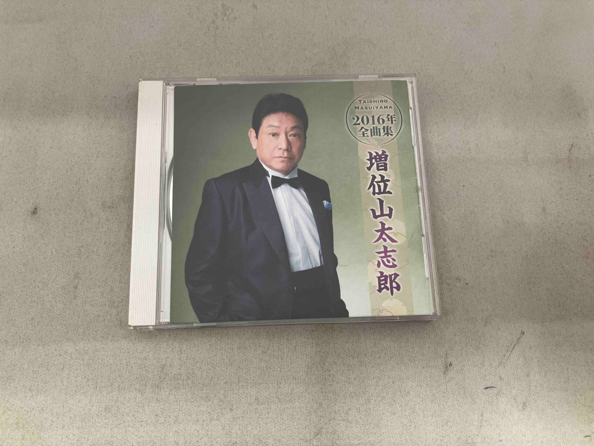 増位山太志郎 CD 増位山太志郎2016年全曲集_画像1