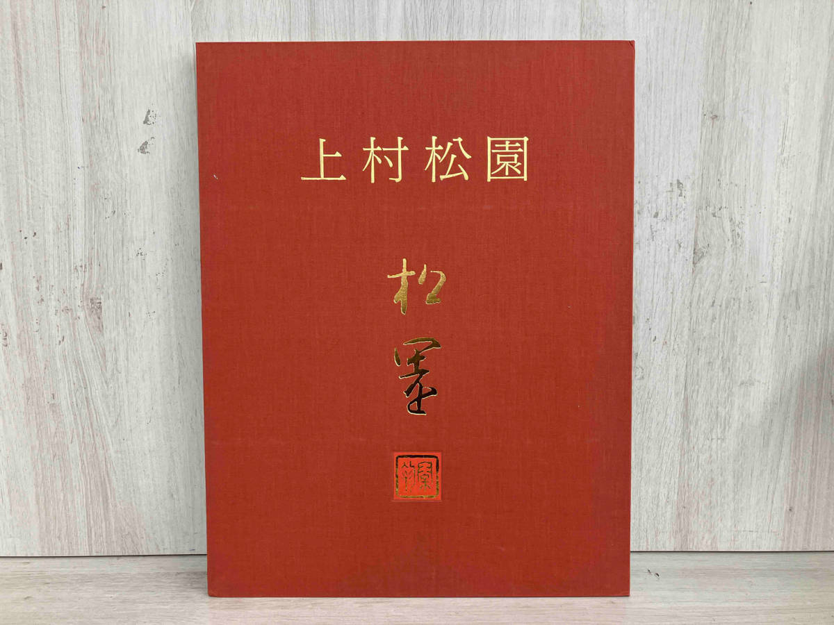 上村 松園 額装画集 ビジョン出版社の画像1