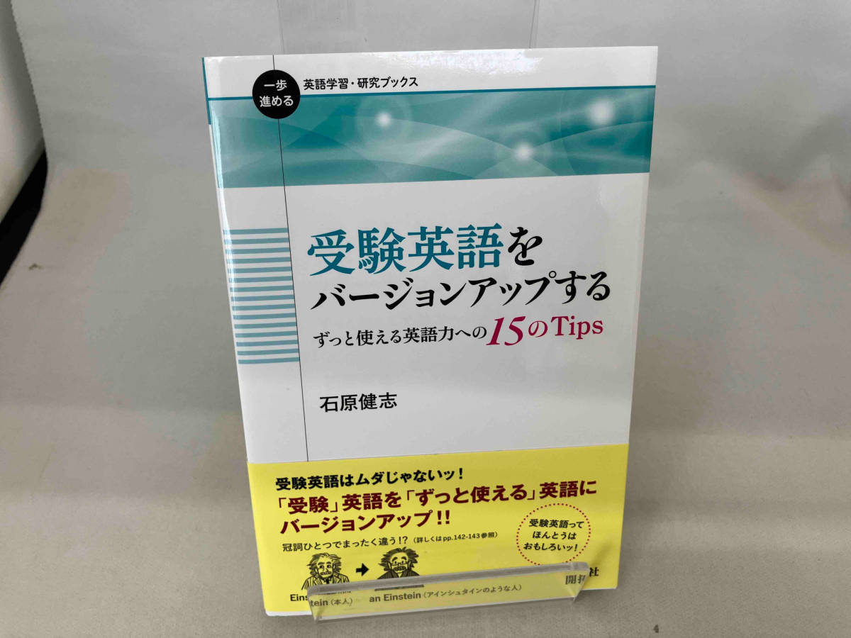 受験英語をバージョンアップするずっと使える英語力への15のTips 石原健志_画像1