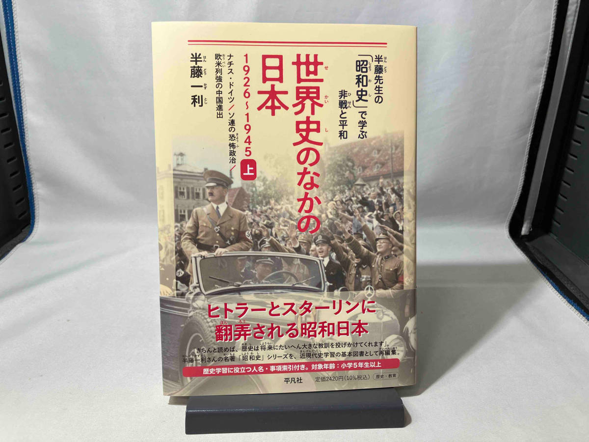 世界史のなかの日本 1926~1945(上) 半藤一利_画像1