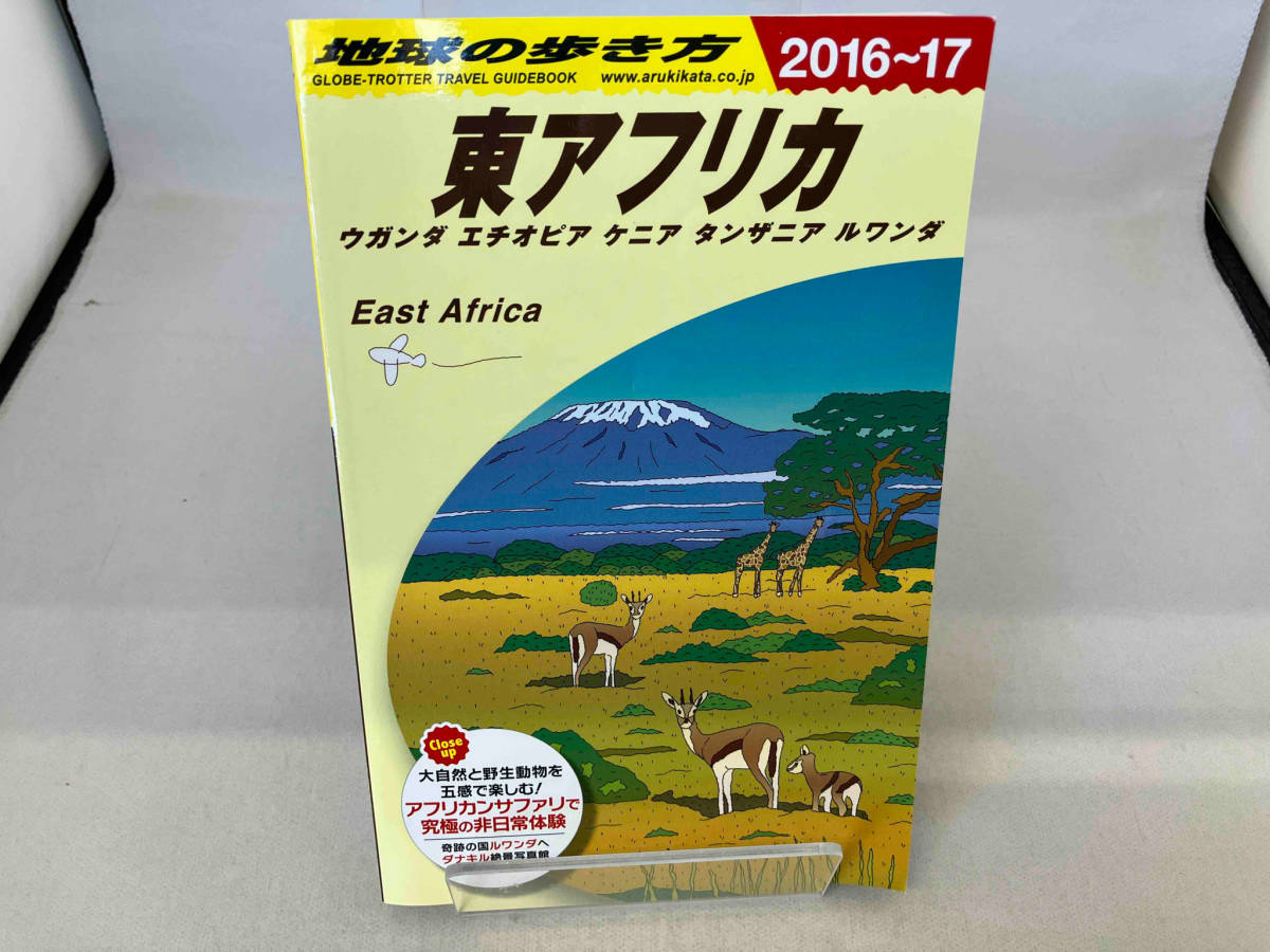 東アフリカ(2016~17) 地球の歩き方編集室_画像1