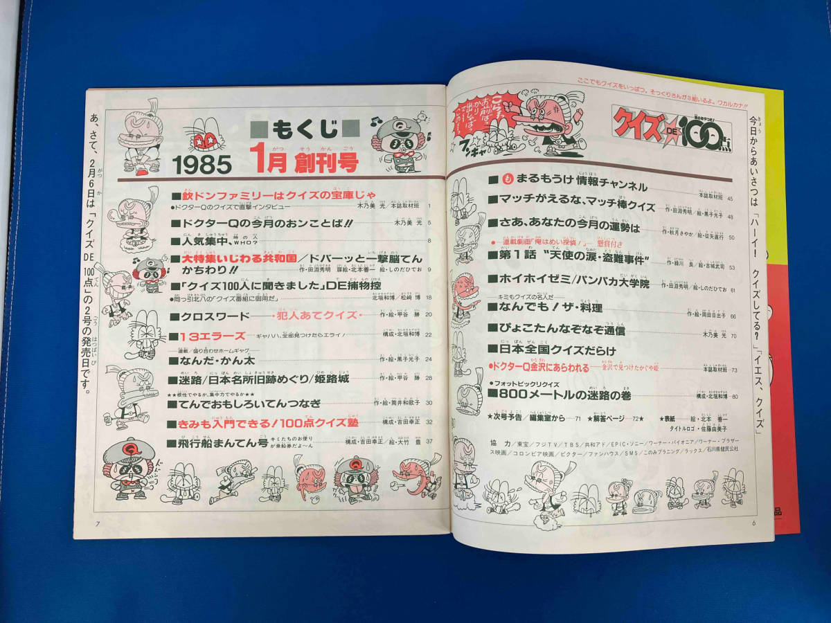 【1円スタート】クイズ DE 100点 創刊号_画像4