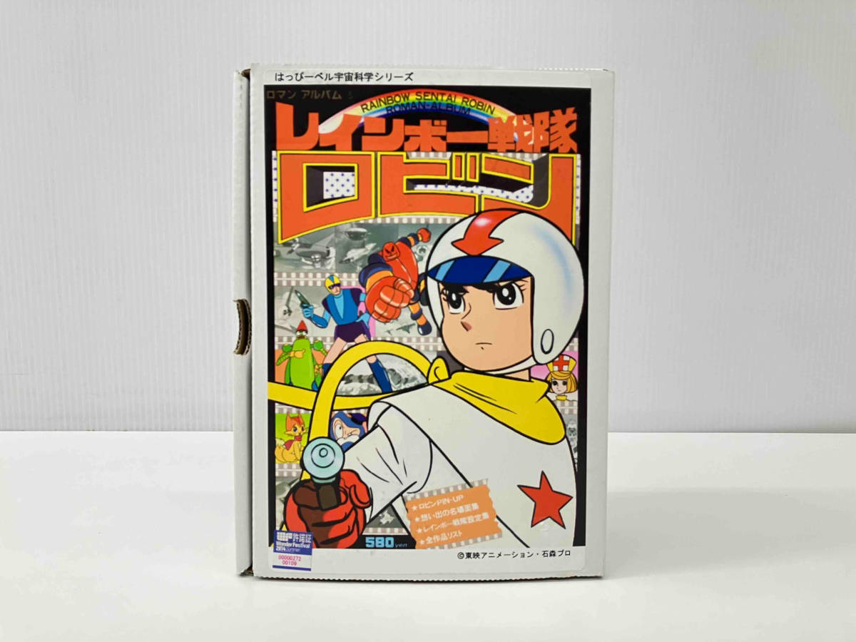 はっぴーベル宇宙科学シリーズ ロマンアルバム③ レインボー戦隊 ロビン