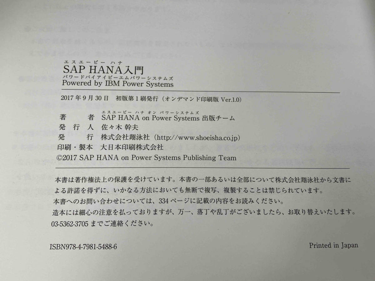 OD版 SAP HANA入門 SAP HANA on Power Systems出版チーム_画像3