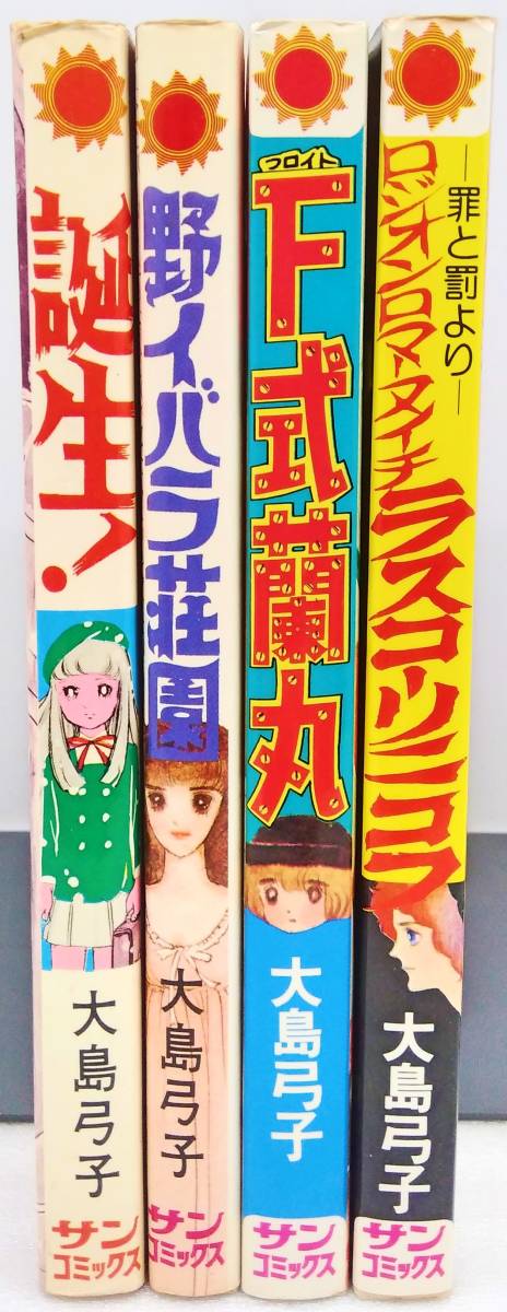 大島弓子 4冊セット 野バラ荘園のみ初版本_画像3