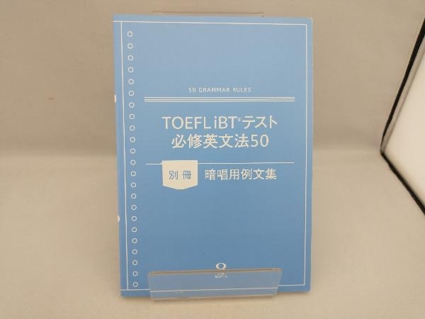 TOEFL iBTテスト必修英文法50 小倉雅明_画像4