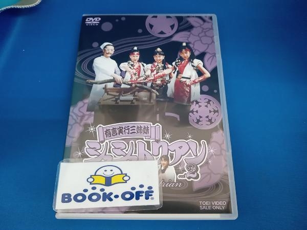 DVD 有言実行三姉妹シュシュトリアン VOL.2　※解説書欠品_画像1