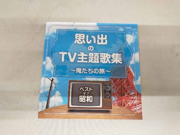(オムニバス) CD ベスト・オブ・昭和 思い出のテレビ主題歌テーマ集 俺たちの旅の画像5