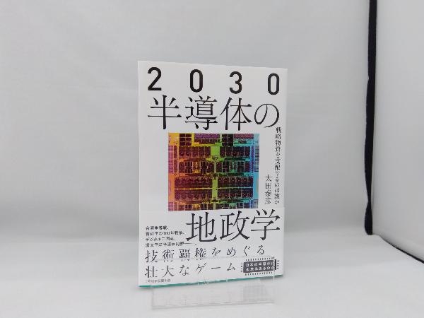 2030 半導体の地政学 太田泰彦_画像1