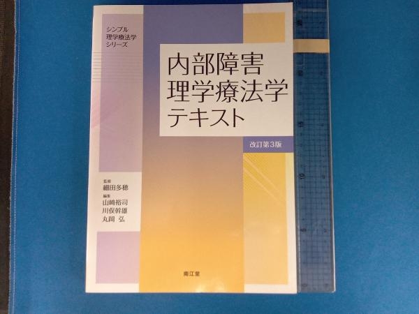 内部障害理学療法学テキスト 改訂第3版 細田多穂_画像1