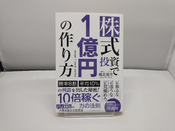 株式投資で1億円の作り方 堀北晃生_画像1