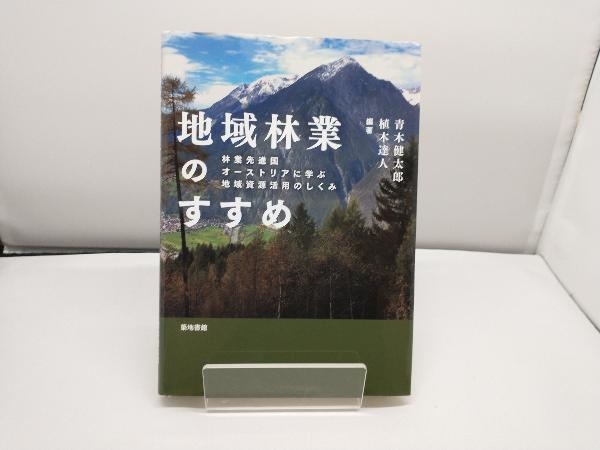 地域林業のすすめ 青木健太郎_画像1