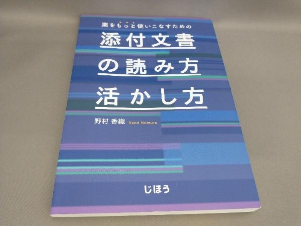 初版 薬をもっと使いこなすための添付文書の読み方・活かし方 野村香織:著_画像1