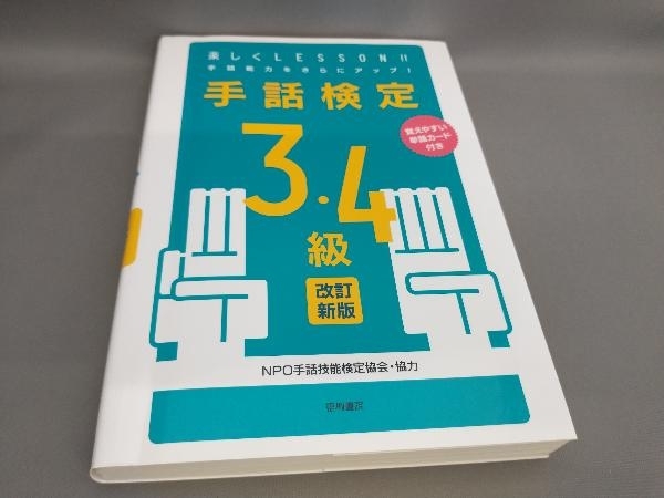 初版 手話検定3・4級 手話技能検定協会:協力の画像1