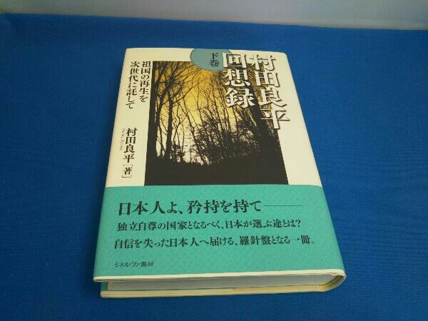 Yahoo!オークション - 村田良平回想録(下巻) 村田良平