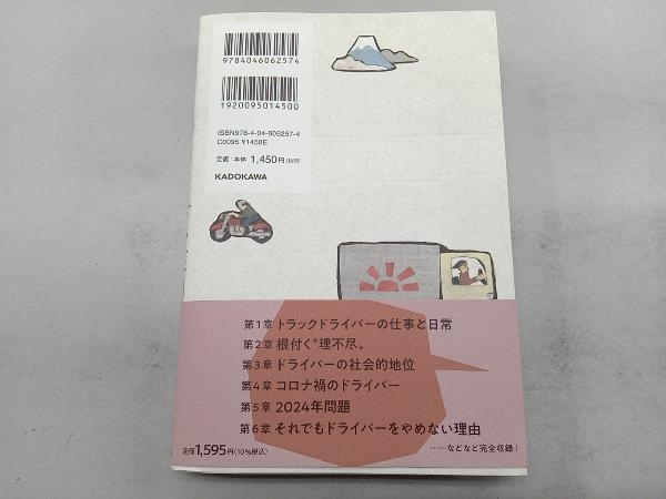 やさぐれトラックドライバーの一本道迷路 橋本愛喜_画像2