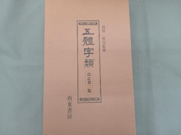 五體字類 法書会_画像1