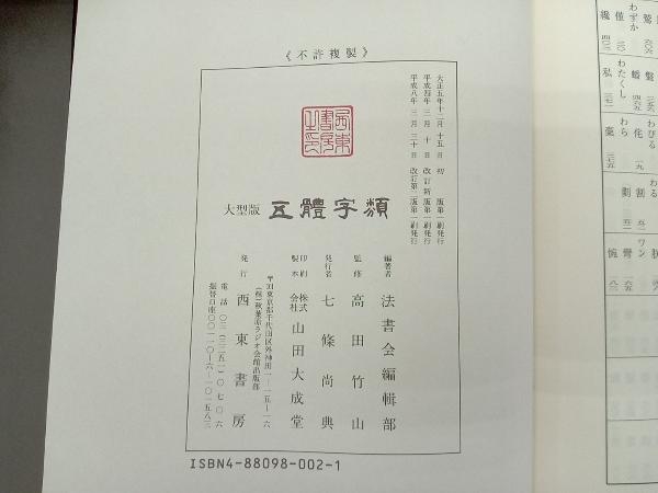 五體字類 法書会_画像3