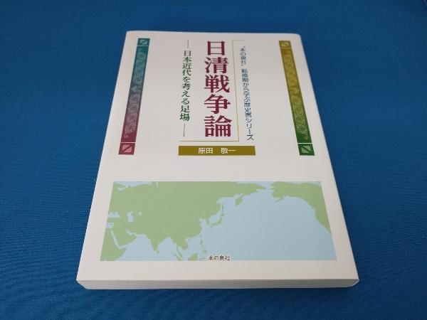 日清戦争論 日本近代を考える足場 原田敬一_画像1