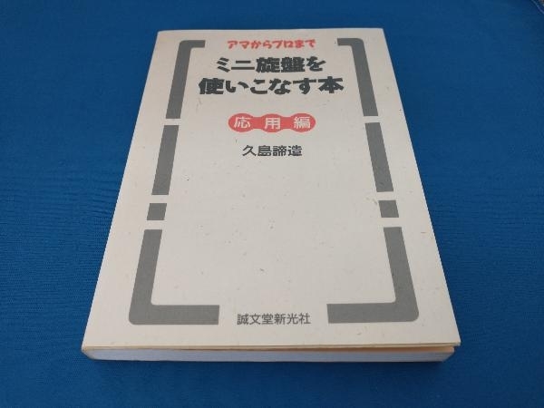 アマからプロまでミニ旋盤を使いこなす本 応用編 久島諦造(機械工学