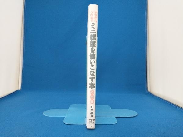アマからプロまでミニ旋盤を使いこなす本 応用編 久島諦造(機械工学