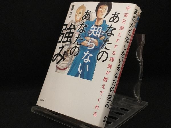 あなたの知らないあなたの強み 【古野俊幸】_画像1