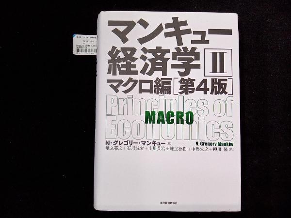 マンキュー経済学 第4版() N.グレゴリ・マンキュー_画像1