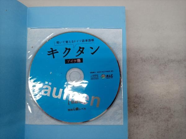 キクタン ドイツ語 初級編 岡村りらの画像2