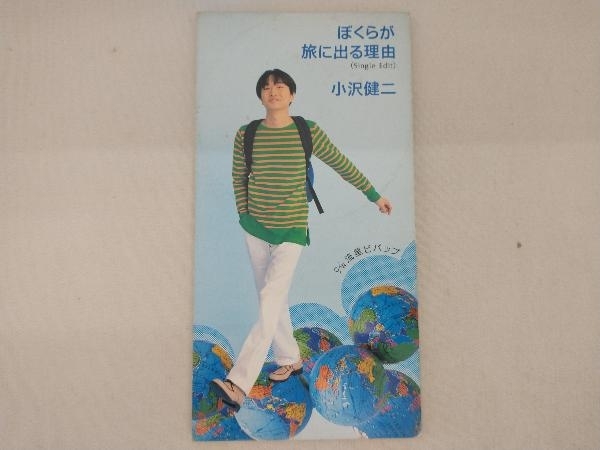 【1円出品】[売れ残り処分] 小沢健二 CD 【8cm】ぼくらが旅に出る理由_画像1