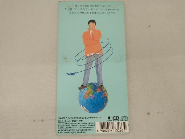 【1円出品】[売れ残り処分] 小沢健二 CD 【8cm】ぼくらが旅に出る理由_画像2