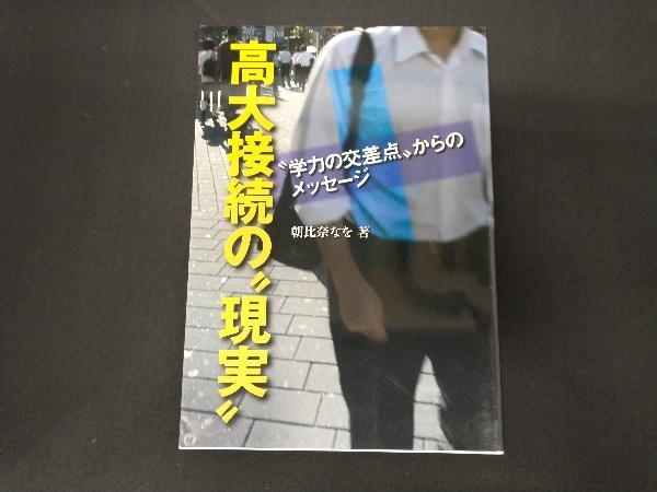 高大接続の'現実' 朝比奈なを_画像1