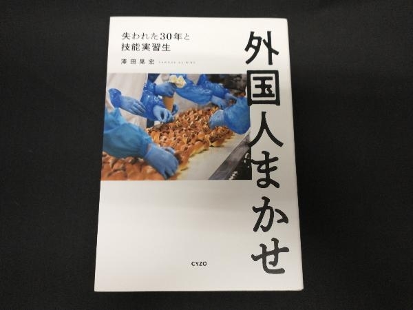 外国人まかせ 澤田晃宏_画像1