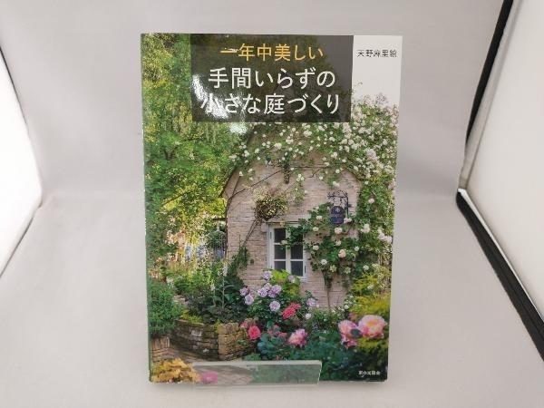 一年中美しい手間いらずの小さな庭づくり 天野麻里絵_画像1