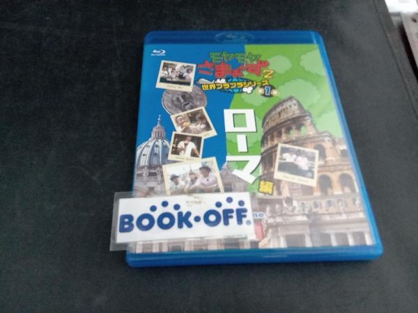 モヤモヤさまぁ~ず2 世界ブラブラシリーズ 第1巻 ローマ編(Blu-ray Disc)_画像1